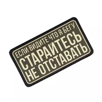 Патч Federkamm "Если видите что я бегу - старайтесь не отставать"