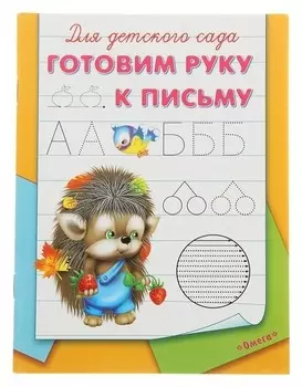 Пропись "Готовим руку к письму"