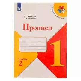 Пропись к "Азбуке" Горецкого в 4-х ч. Ч.2 Федосова (2021)