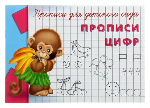 Пропись "Прописи цифр"