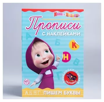 Пропись с наклейками "Пишем буквы", маша и медведь 20 стр
