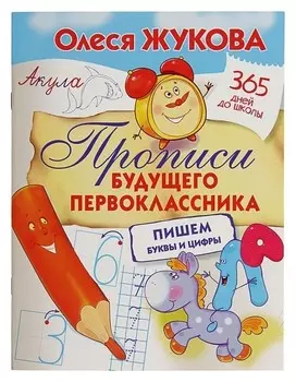 Прописи будущего первоклассника: пишем буквы и цифры Жукова О.С.