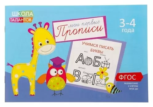 Прописи «Буквы» для детей 3-4 лет, 20 стр.