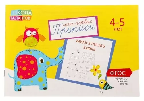 Прописи «Буквы» для детей 4-5 лет, 20 стр.