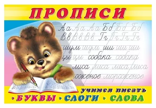 Прописи "Буквы,слоги,слова"