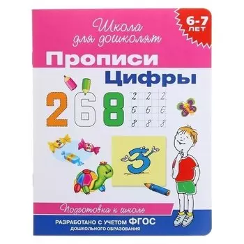 Прописи «Цифры»