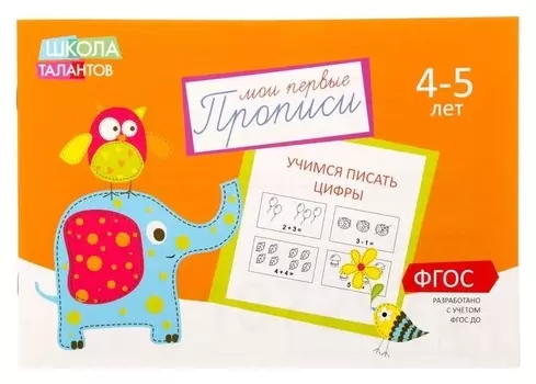 Прописи «Цифры» для детей 4-5 лет, 20 стр.