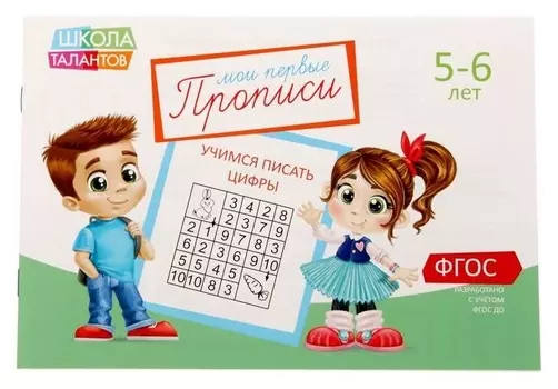 Прописи «Цифры» для детей 5-6 лет, 20 стр.
