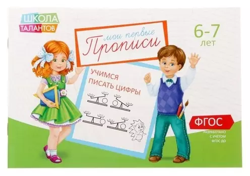 Прописи «Цифры» для детей 6-7 лет, 20 стр.