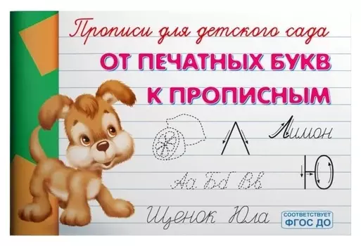 Прописи для детского сада «От печатных букв к прописным»