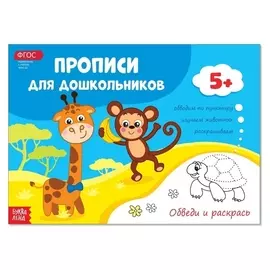 Прописи для дошкольников «Обведи и раскрась», 16 стр.