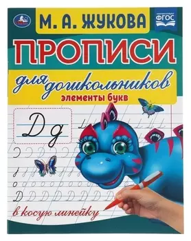 Прописи для дошкольников в косую линейку «Элементы букв», м.а.жукова