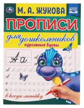 Прописи для дошкольников в косую линейку «Курсивные буквы», м.а. жукова