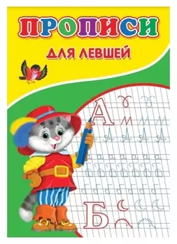 Прописи для левшей