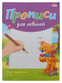 Прописи для левшей А5 МОЙ веселый счет А5 8л., пр-3809