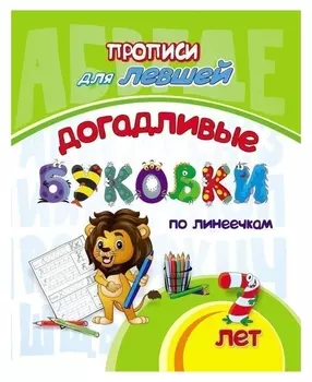 Прописи для левшей «Догадливые буковки: для детей 7 лет»