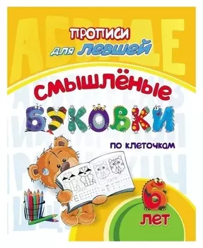 Прописи для левшей «Смышлёные буковки: для детей 6 лет»