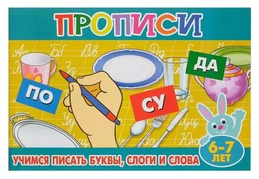 Прописи для малышей "Учимся писать буквы,слоги и слова". 16 стр.