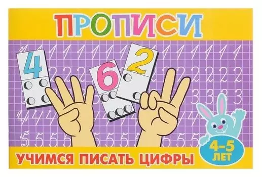 Прописи для малышей "Учимся писать цифры". 16 стр.