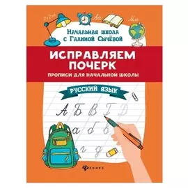 Прописи для начальной школы «Исправляем почерк» русский язык