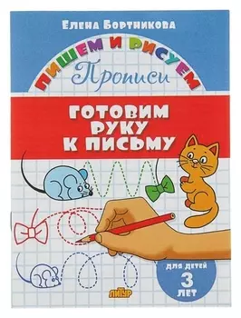 Прописи «Готовим руку к письму»: для детей 3х лет. бортникова Е.