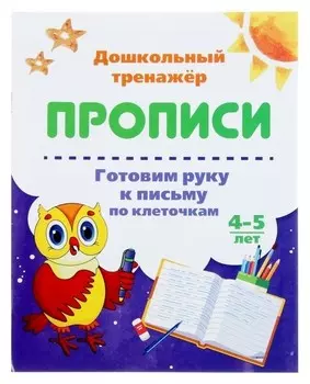 Прописи "Готовим руку к письму по клеточкам"