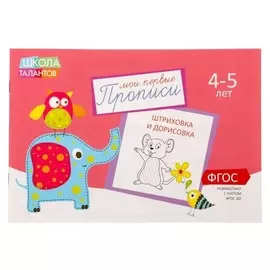 Прописи «Картинки» для детей 4-5 лет, 20 стр.
