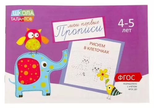 Прописи «Клеточки» для детей 4-5 лет, 20 стр.