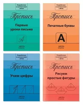 Прописи набор «Подготовка к школе», 4 шт. по 20 стр.