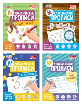 Прописи неклассические набор №2, 4 шт. по 20 стр.