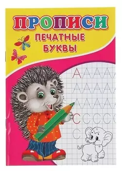 Прописи «Печатные буквы»