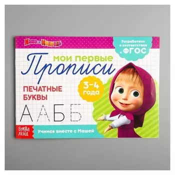 Прописи «Печатные буквы», маша и медведь, 20 листов