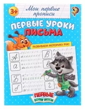 Прописи Первые уроки письма 20 страниц для детей от 3 лет
