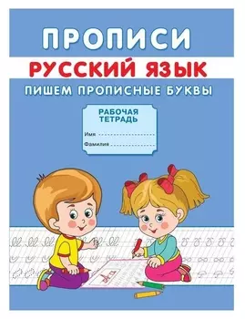 Прописи «Пишем прописные буквы»