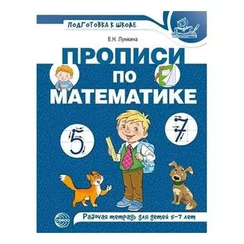 Прописи по математике для детей 5-7 лет. Цветная