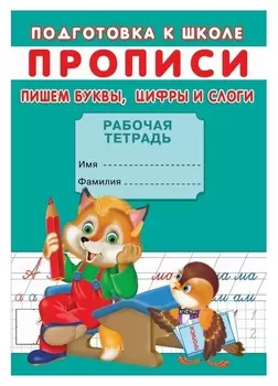 Прописи. подготовка к школе. пишем буквы, цифры и слоги.