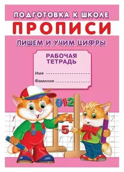 Прописи. подготовка к школе. пишем и учим цифры.