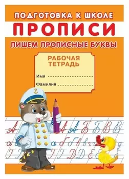 Прописи. подготовка к школе. пишем прописные буквы.