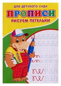 Прописи «Рисуем петельки»