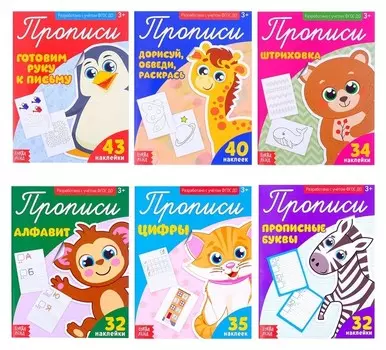 Прописи с наклейками набор, 6 шт. по 20 стр.