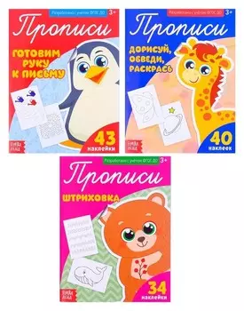 Прописи с наклейками набор «Тренируем руку», 3 шт. по 20 стр.