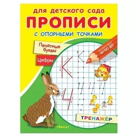 Прописи с опорными точками «Печатные буквы и цифры. сказки»