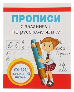 Прописи с заданиями по русскому языку