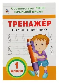 Прописи "Тренажёр по чистописанию. 1 класс"