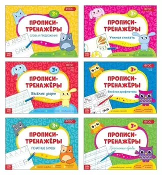 Прописи-тренажёры набор, 6 шт. по 16 стр.