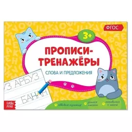 Прописи-тренажёры «Слова и предложения», 16 стр.
