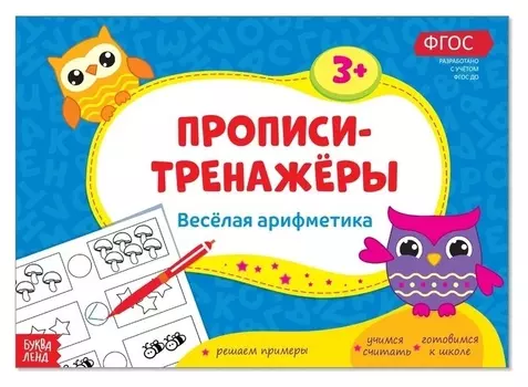 Прописи-тренажёры «Весёлая арифметика», 16 стр.