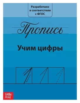 Прописи Учим цифры 20 страниц для детей от 3 лет