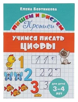 Прописи «Учимся писать цифры»: для детей 3-4 лет. бортникова Е.