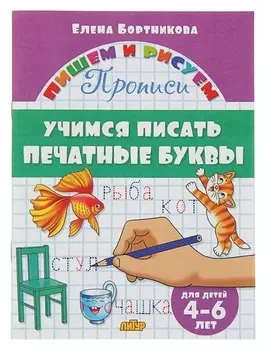 Прописи «Учимся писать печатные буквы»: для детей 4-6 лет. бортникова Е.